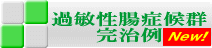 過敏性腸症候群完治例