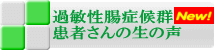 過敏性腸症候群の生の声