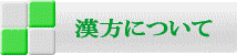 漢方について