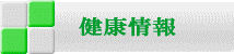 健康情報