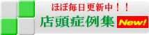 店頭症例集