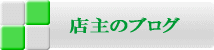 店主ブログ