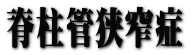 脊柱管狭窄症 