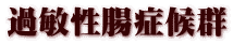 過敏性腸症候群