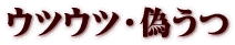 ウツウツ