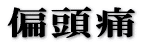 偏頭痛 