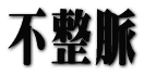 脊柱管狭窄症 