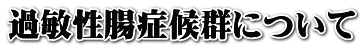 過敏性腸症候群について