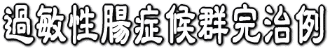 過敏性腸症候群完治例 
